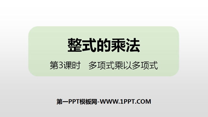 图片[1]-《整式的乘法》整式的乘法与因式分解PPT(第3课时多项式乘以多项式)-第一PPT