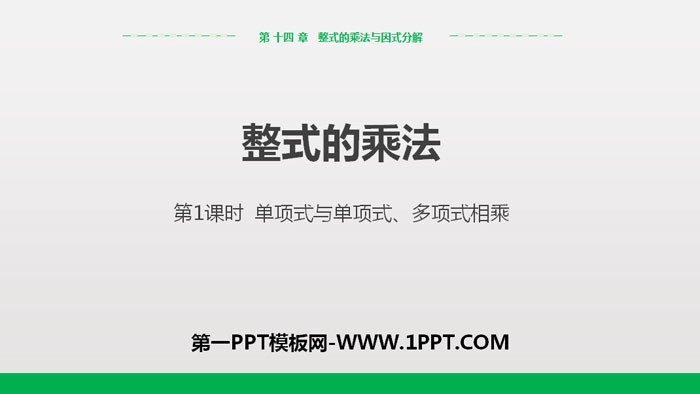 图片[1]-《整式的乘法》整式的乘法与因式分解PPT课件(第1课时单项式与单项式、多项式相乘)-第一PPT