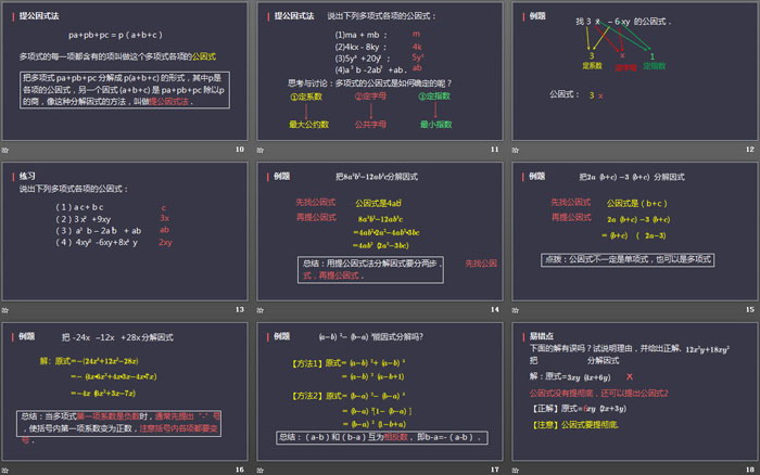 图片[3]-《提公因式法》整式的乘法与因式分解PPT课件-第一PPT