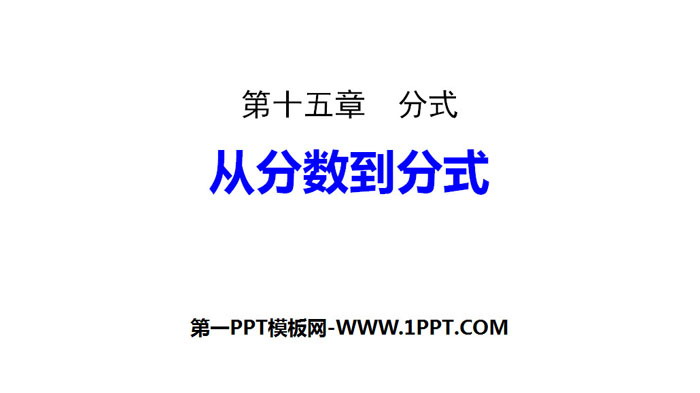 图片[1]-《从分数到分式》分式PPT-第一PPT
