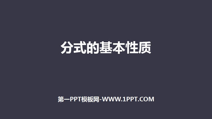 图片[1]-《分式的基本性质》分式PPT课件-第一PPT