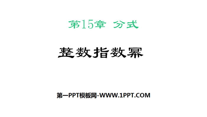 图片[1]-《整数指数幂》分式PPT教学课件-第一PPT