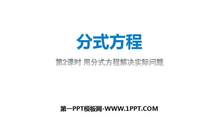 图片[1]-《分式方程》分式PPT(第2课时用分式方程解决实际问题)-第一PPT