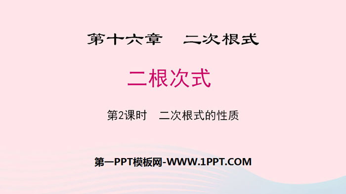 图片[1]-《二次根式》PPT(第2课时二次根式的性质)-第一PPT