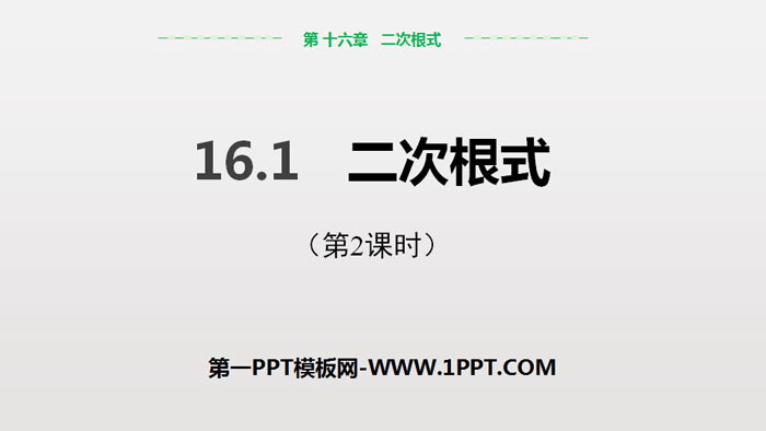 图片[1]-《二次根式》PPT(第2课时)-第一PPT