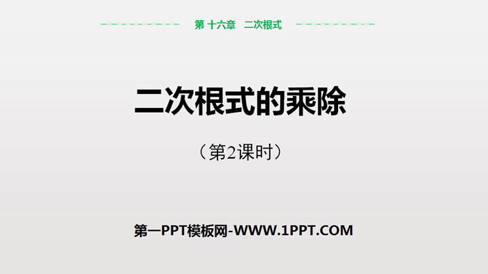 图片[1]-《二次根式的乘除》二次根式PPT（第2课时）-第一PPT