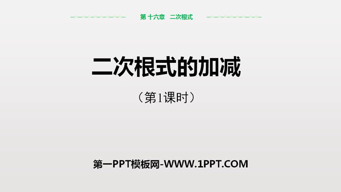 图片[1]-二次根式的加减-第一PPT