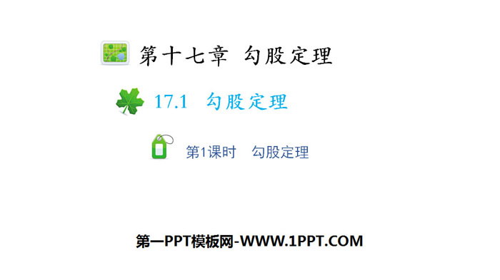 图片[1]-《勾股定理》PPT(第1课时)-第一PPT