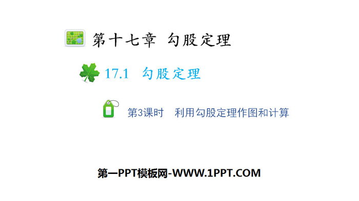 图片[1]-《勾股定理》PPT(第3课时利用勾股定理作图和计算)-第一PPT