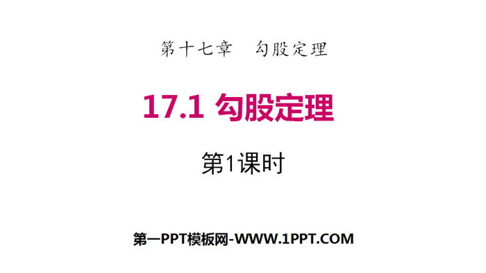 图片[1]-《勾股定理》PPT下载(第1课时)-第一PPT