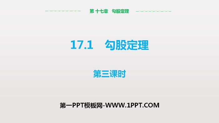 图片[1]-《勾股定理》PPT课件(第3课时)-第一PPT