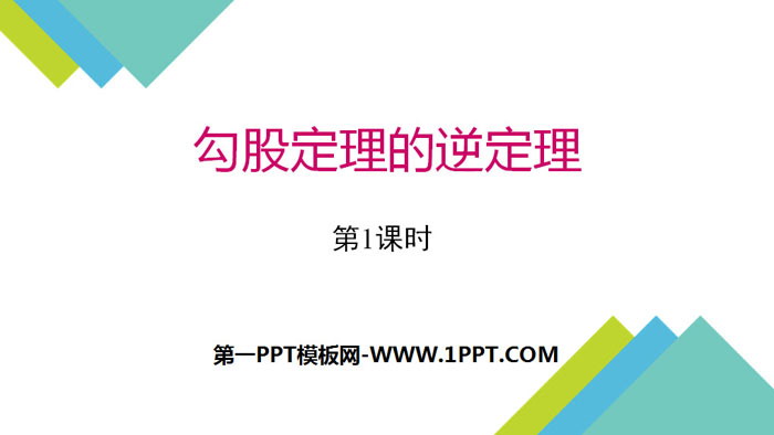 图片[1]-《勾股定理的逆定理》勾股定理PPT课件(第1课时)-第一PPT