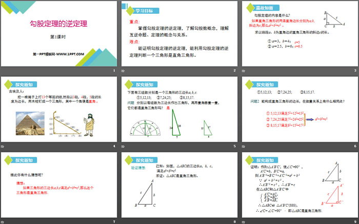 图片[2]-《勾股定理的逆定理》勾股定理PPT课件(第1课时)-第一PPT