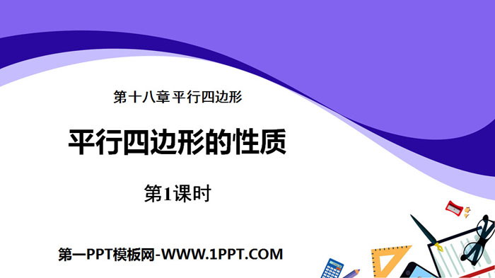图片[1]-《平行四边形的性质》平行四边形PPT(第1课时)-第一PPT