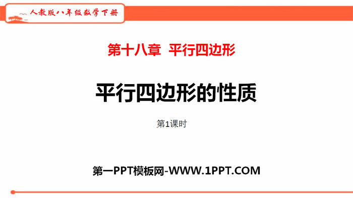 图片[1]-《平行四边形的性质》平行四边形PPT课件(第1课时)-第一PPT