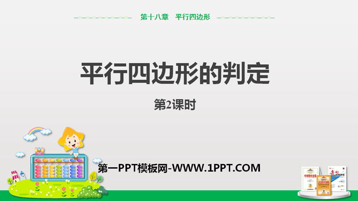 图片[1]-《平行四边形的判定》平行四边形PPT课件(第2课时)-第一PPT