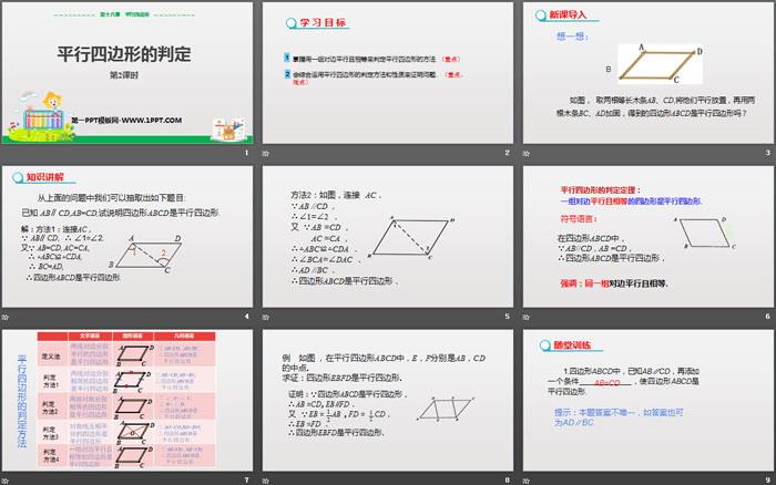 图片[2]-《平行四边形的判定》平行四边形PPT课件(第2课时)-第一PPT