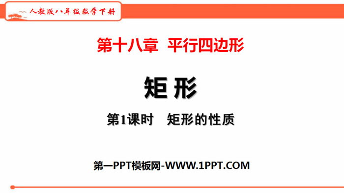 图片[1]-《矩形》平行四边形PPT教学课件(第1课时矩形的性质)-第一PPT