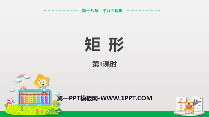 图片[1]-《矩形》平行四边形PPT课件下载(第1课时矩形的性质)-第一PPT
