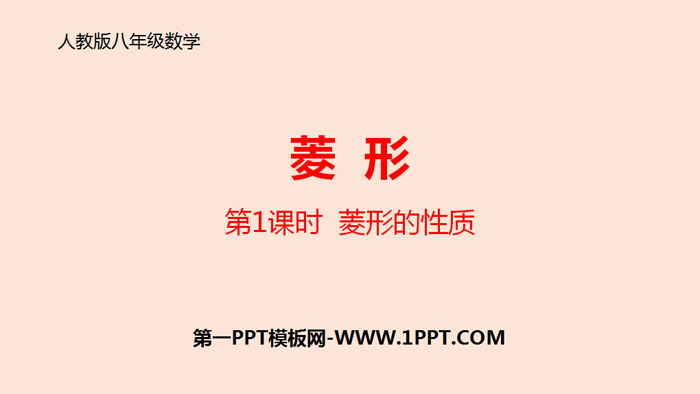 图片[1]-《菱形》平行四边形PPT(第1课时菱形的性质)-第一PPT