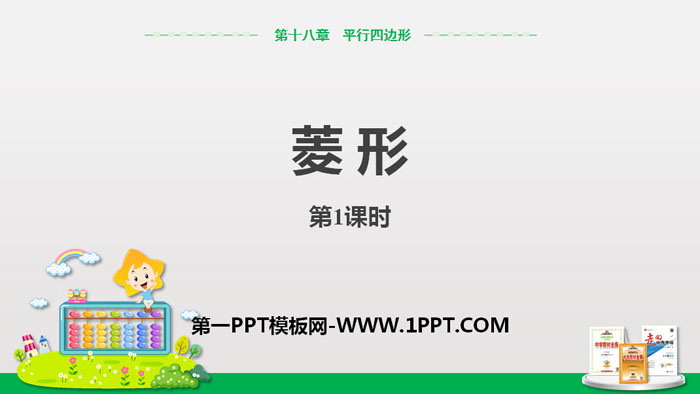 图片[1]-《菱形》平行四边形PPT课件(第1课时菱形的性质)-第一PPT
