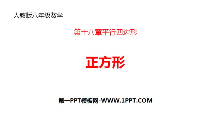 图片[1]-《正方形》平行四边形PPT-第一PPT