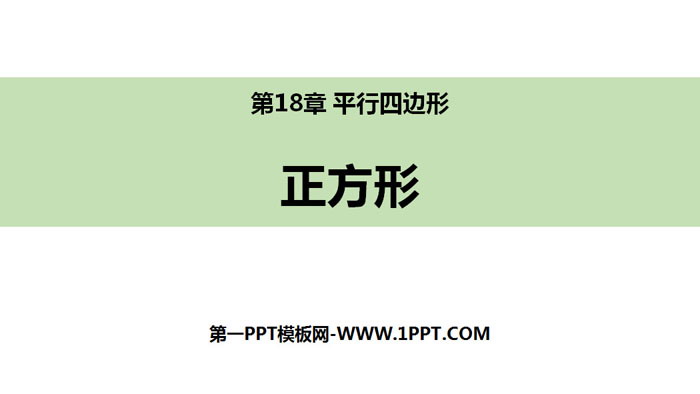 图片[1]-《正方形》平行四边形PPT下载-第一PPT