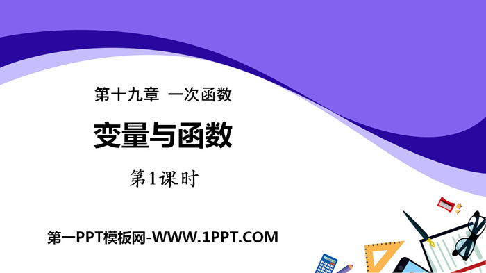 图片[1]-《变量与函数》一次函数PPT(第1课时)-第一PPT