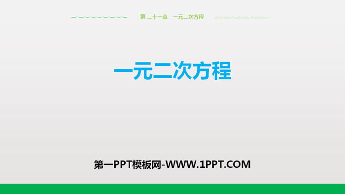 图片[1]-《一元二次方程》一元二次方程PPT-第一PPT