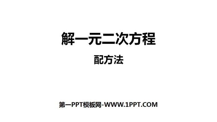 图片[1]-解一元二次方程-第一PPT