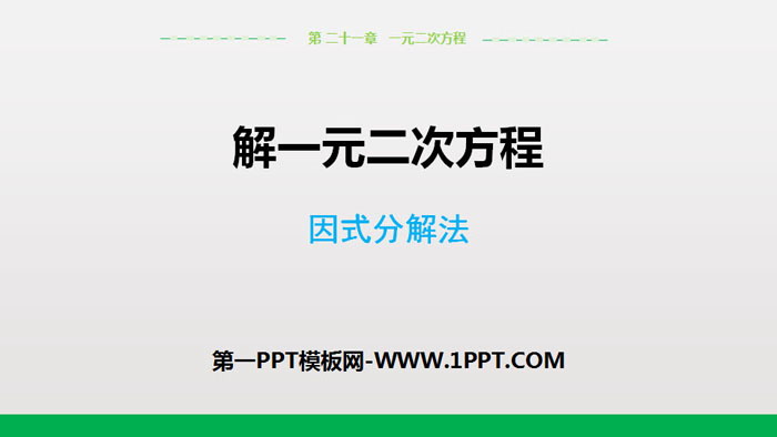 图片[1]-解一元二次方程-第一PPT