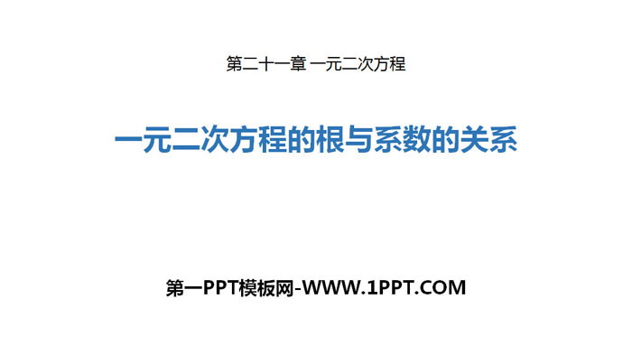 图片[1]-《一元二次方程的根与系数的关系》一元二次方程PPT-第一PPT