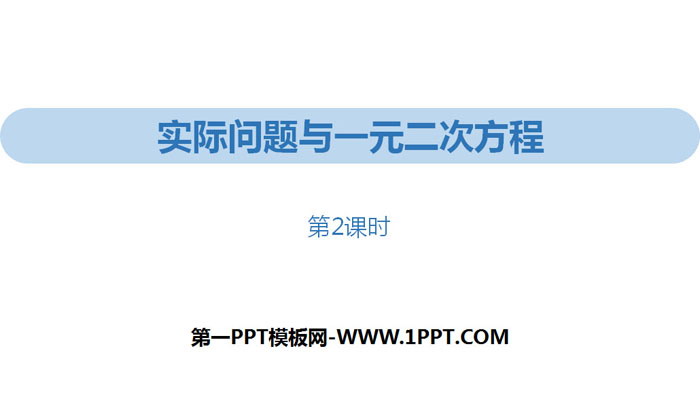 图片[1]-《实际问题与一元二次方程》一元二次方程PPT(第2课时)-第一PPT