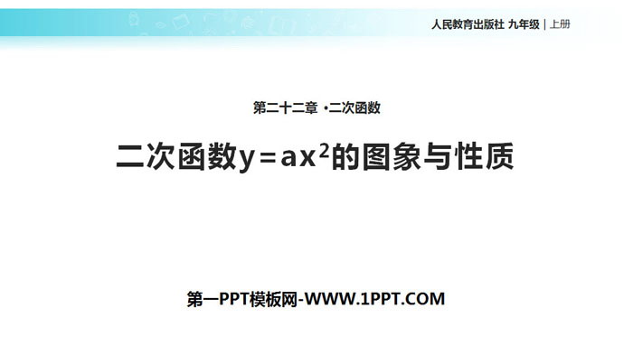 图片[1]-《二次函数y=ax2的图象与性质》二次函数PPT-第一PPT