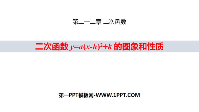 图片[1]-《二次函数y=a(x-h)2 k 的图象和性质》二次函数PPT-第一PPT