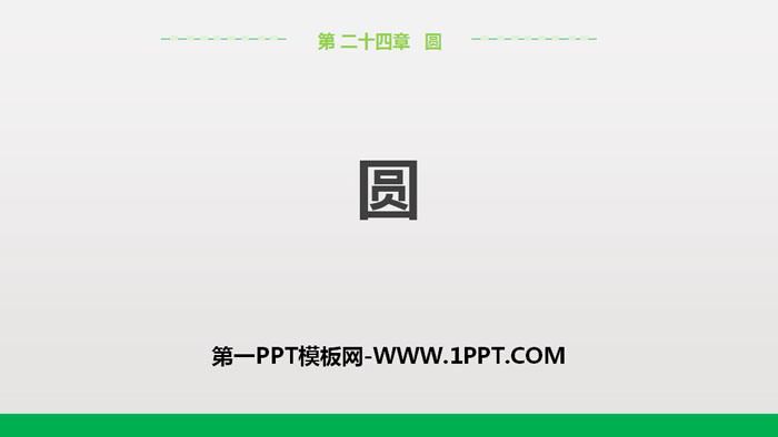 图片[1]-《圆》圆的有关性质PPT-第一PPT