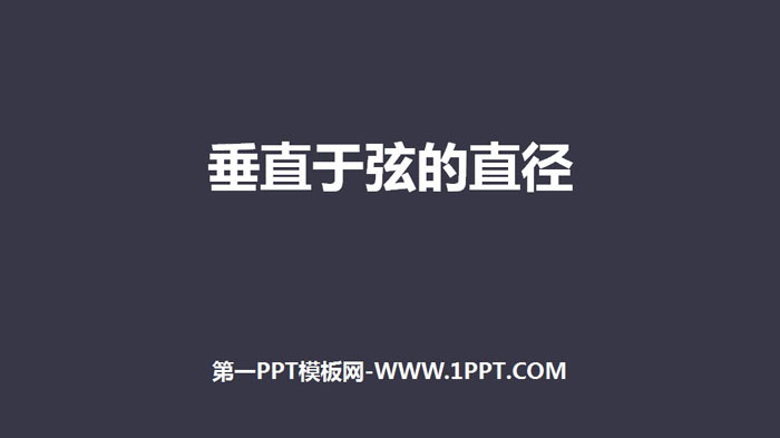 图片[1]-《垂直于弦的直径》圆PPT下载-第一PPT