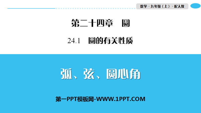 图片[1]-《弧、弦、圆心角》圆PPT-第一PPT