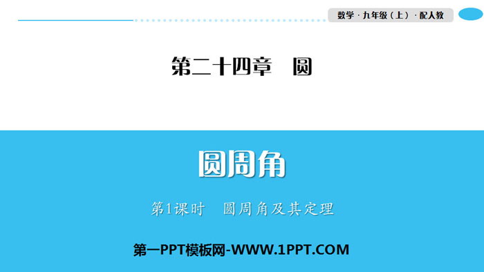图片[1]-圆周角及其定理-第一PPT
