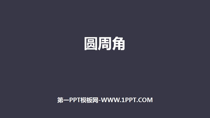 图片[1]-《圆周角》圆PPT-第一PPT