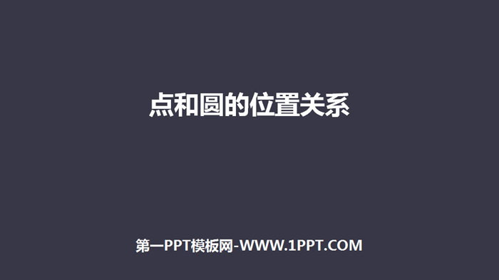 图片[1]-《点和圆的位置关系》圆PPT下载-第一PPT