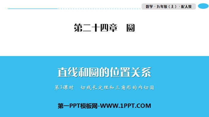 图片[1]-《直线和圆的位置关系》圆PPT(第3课时切线长定理和三角形的内切圆)-第一PPT