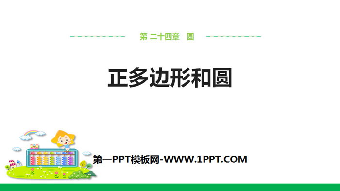 图片[1]-《正多边形和圆》圆PPT课件-第一PPT