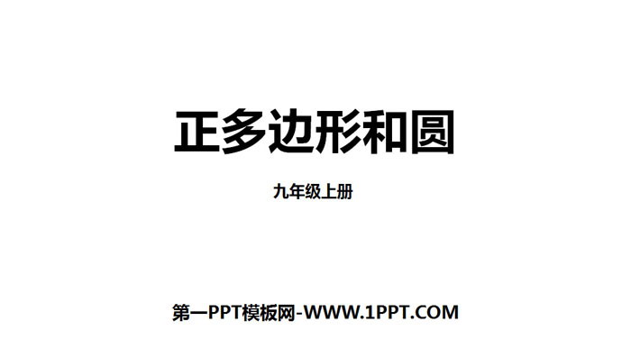 图片[1]-《正多边形和圆》圆PPT教学课件-第一PPT