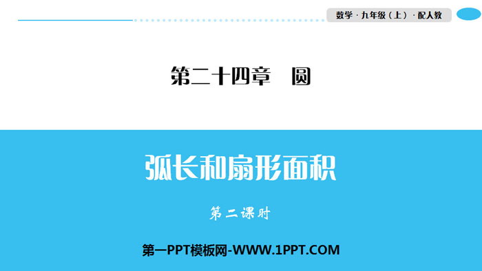 图片[1]-《弧长和扇形面积》圆PPT(第二课时)-第一PPT
