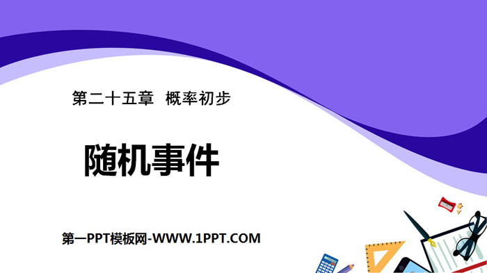 图片[1]-《随机事件》概率初步PPT下载-第一PPT