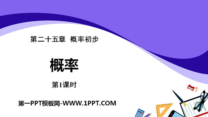 图片[1]-《概率》概率初步PPT(第1课时)-第一PPT