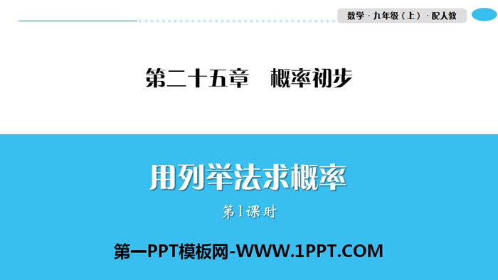 图片[1]-《用列举法求概率》概率初步PPT(第1课时)-第一PPT