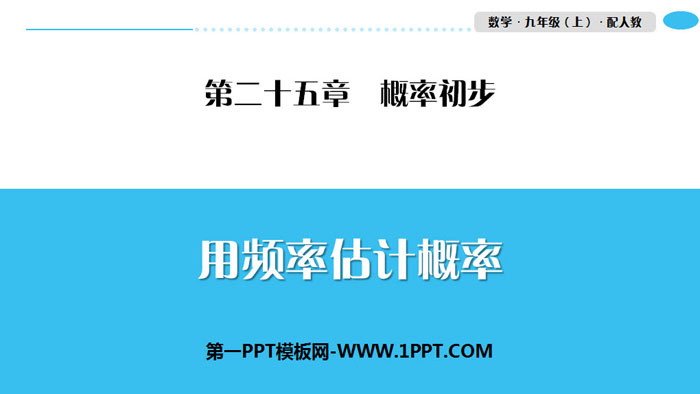 图片[1]-《用频率估计概率》概率初步PPT-第一PPT