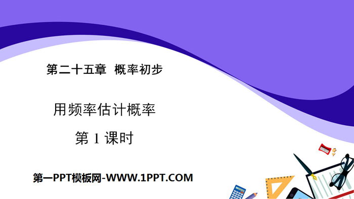 图片[1]-《用频率估计概率》概率初步PPT下载(第1课时)-第一PPT